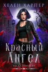 Красный Ангел (ЛП)