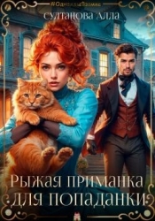 Рыжая приманка для попаданки (СИ)