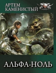 Альфа-ноль. Все части. Компиляция (СИ)