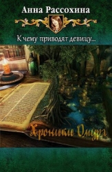 Хроники Омура (СИ)