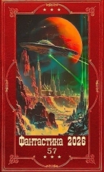 "Фантастика 2026-57". Компиляция. Книги 1-24 (СИ)