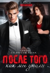 После того как мы упали (СИ)