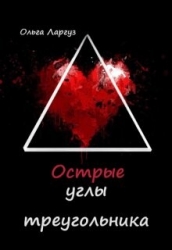 Острые углы треугольника (СИ)
