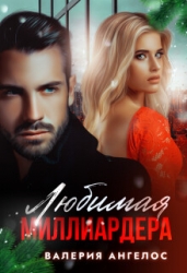 Любимая Миллиардера (СИ)