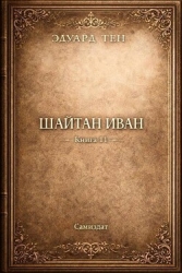 Шайтан Иван. Книга 11 (СИ)