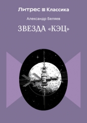 Звезда «КЭЦ»