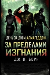 За пределами изгнания (ЛП)