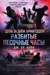 Разбитые песочные часы (ЛП)