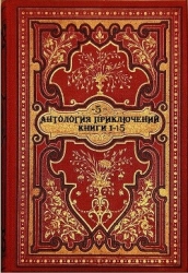 Антология исторических приключений-5. Компиляция. Книги 1-15 (СИ)
