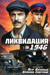 Ликвидация 1946. Дилогия (СИ)