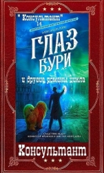Цикл романов "Консультант". Компиляция. Книги 1-9 (СИ)