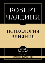 Психология влияния: самое главное