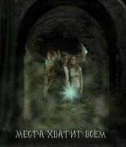 Места хватит всем (СИ)