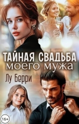 Тайная свадьба моего мужа (СИ)