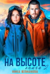 На высоте 2 (СИ)