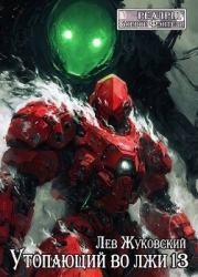 Утопающий во лжи 13 (СИ)