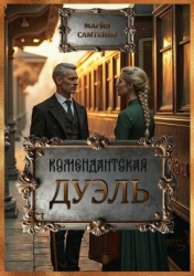Комендантская дуэль (СИ)