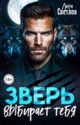 Зверь выбирает тебя (СИ)
