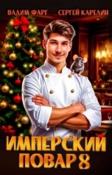 Имперский повар 8 (СИ)