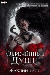Обреченные души (ЛП)