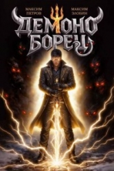 Демоноборец (СИ)