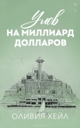 Улов на миллиард долларов (ЛП)