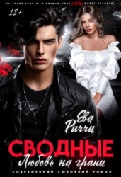 Сводные. Любовь на грани (СИ)