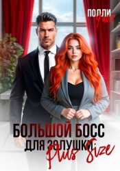 Большой босс для Золушки Plus Size