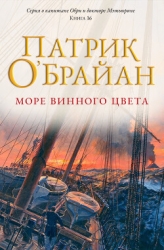 Море винного цвета (ЛП)
