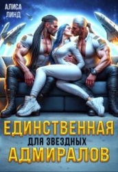 Единственная для звездных адмиралов (СИ)