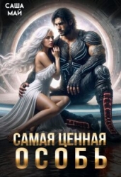 Самая ценная особь (СИ)