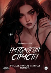 Патология страсти