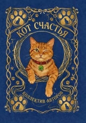 Кот счастья