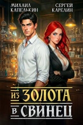 Из золота в свинец (СИ)
