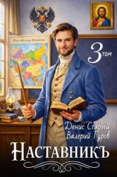 Наставникъ 3 (СИ)