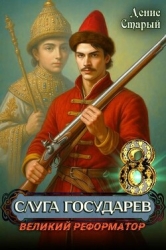 Великий реформатор (СИ)