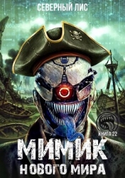 Мимик нового Мира 22 (СИ)