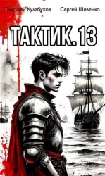 Тактик 13 (СИ)