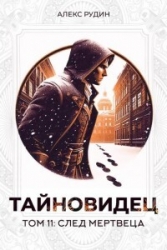 След мертвеца (СИ)