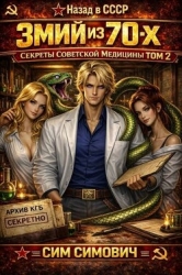 Змий из 70х II (СИ)