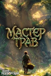 Мастер Трав III (СИ)