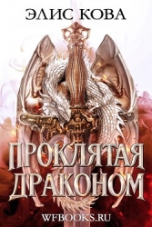 Проклятая драконом (ЛП)