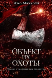 Объект их охоты (ЛП)