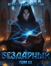 Бездарный. Том 3 (СИ)