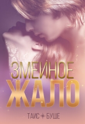 Змеиное жало (СИ)