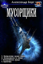 Мусорщики. Тетралогия (СИ)