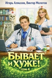 Бывает и хуже? Том 4 (СИ)