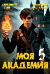 Моя Академия 5 (СИ)