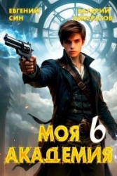 Моя Академия 6 (СИ)