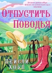 Отпустить поводья (ЛП)